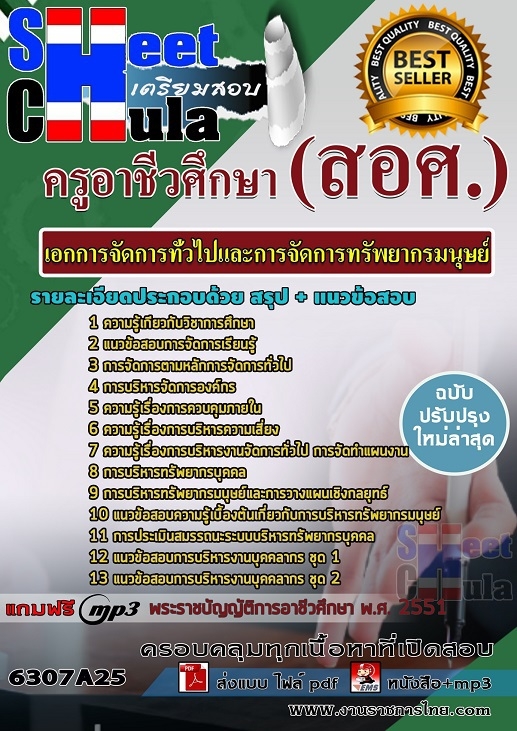 หนังสือสอบเอกการจัดการทั่วไปและการจัดการทรัพยากรมนุษย์ ครูอาชีวศึกษา (สอศ.)อัพเดทล่าสุด