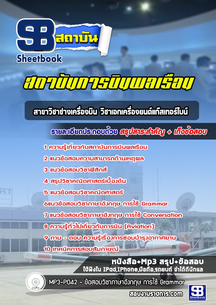 หนังสือสอบสาขาวิชาช่างเครื่องบิน วิชาเอกเครื่องยนต์แก๊สเทอร์ไบน์ สถาบันการบินพลเรือนอัพเดทล่าสุด
