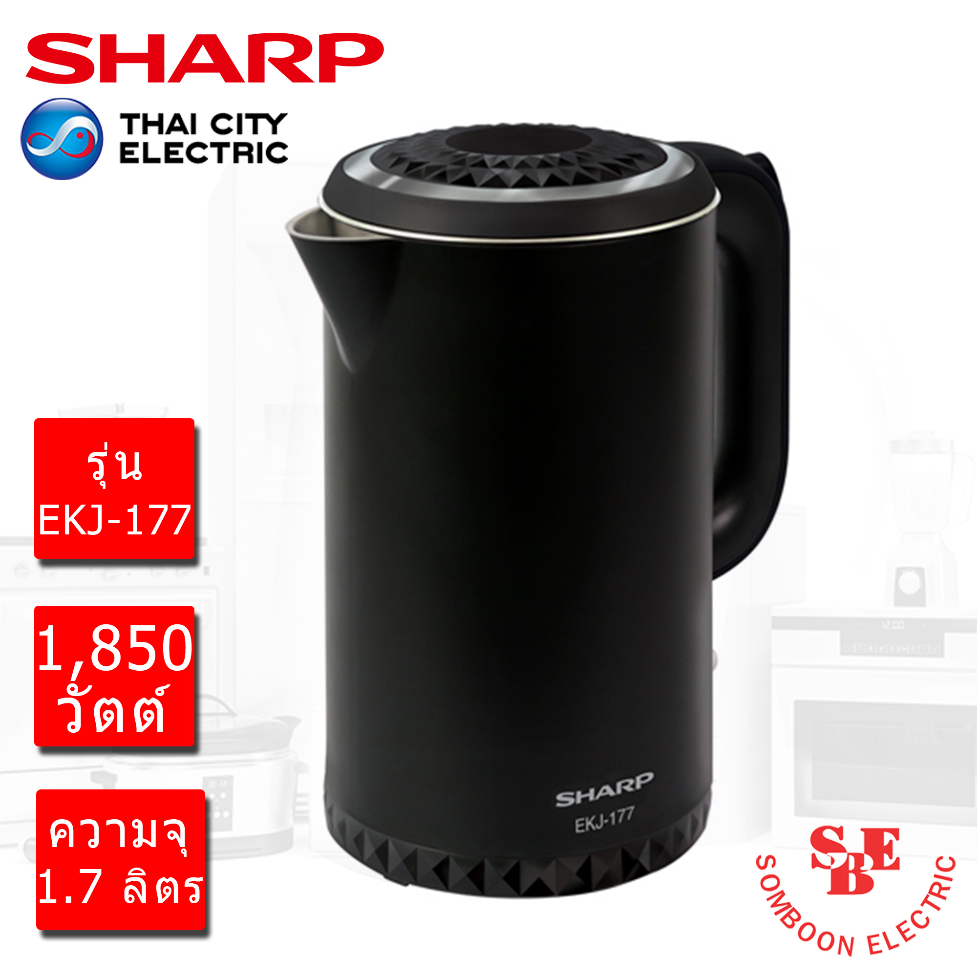 กาต้มน้ำไฟฟ้า Sharp 1.7 ลิตร ฐานหมุนได้ รุ่น EKJ-177