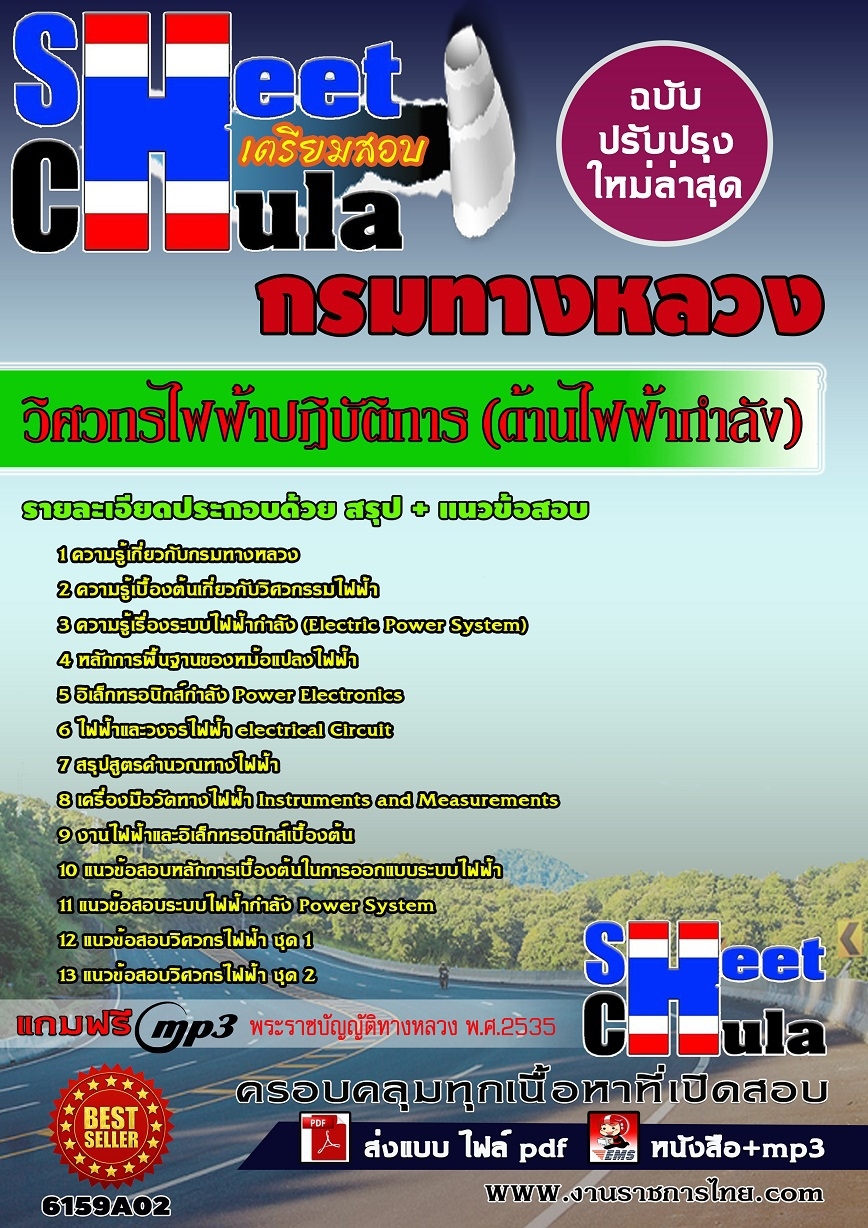 หนังสือสอบวิศวกรไฟฟ้าปฏิบัติการ (ด้านไฟฟ้ากำลัง) กรมทางหลวงอัพเดทล่าสุด