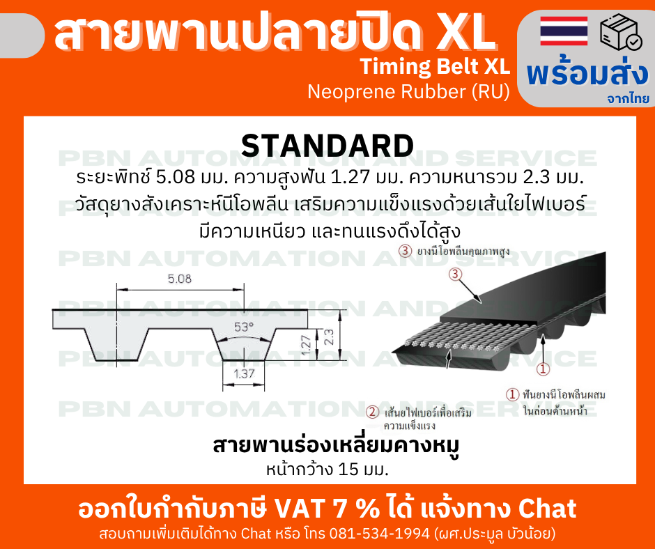 สายพานTiming belt XL220 หน้ากว้าง 25 มม.จำนวนฟัน 110 ฟัน ความยาวรอบวง 558.80 มม. วัสดุเป็นยางสังเคราะห์นีโอพลีนสีดำ