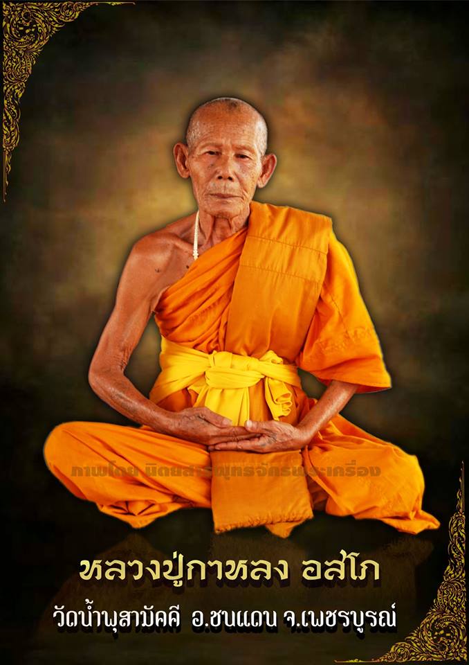 มีดหมอ โคตรเศรษฐี มีพลัง รุ่น 3 รุ่นสุดท้าย หลวงปู่กาหลง อสโภ วัดน้ำพุสามัคคี