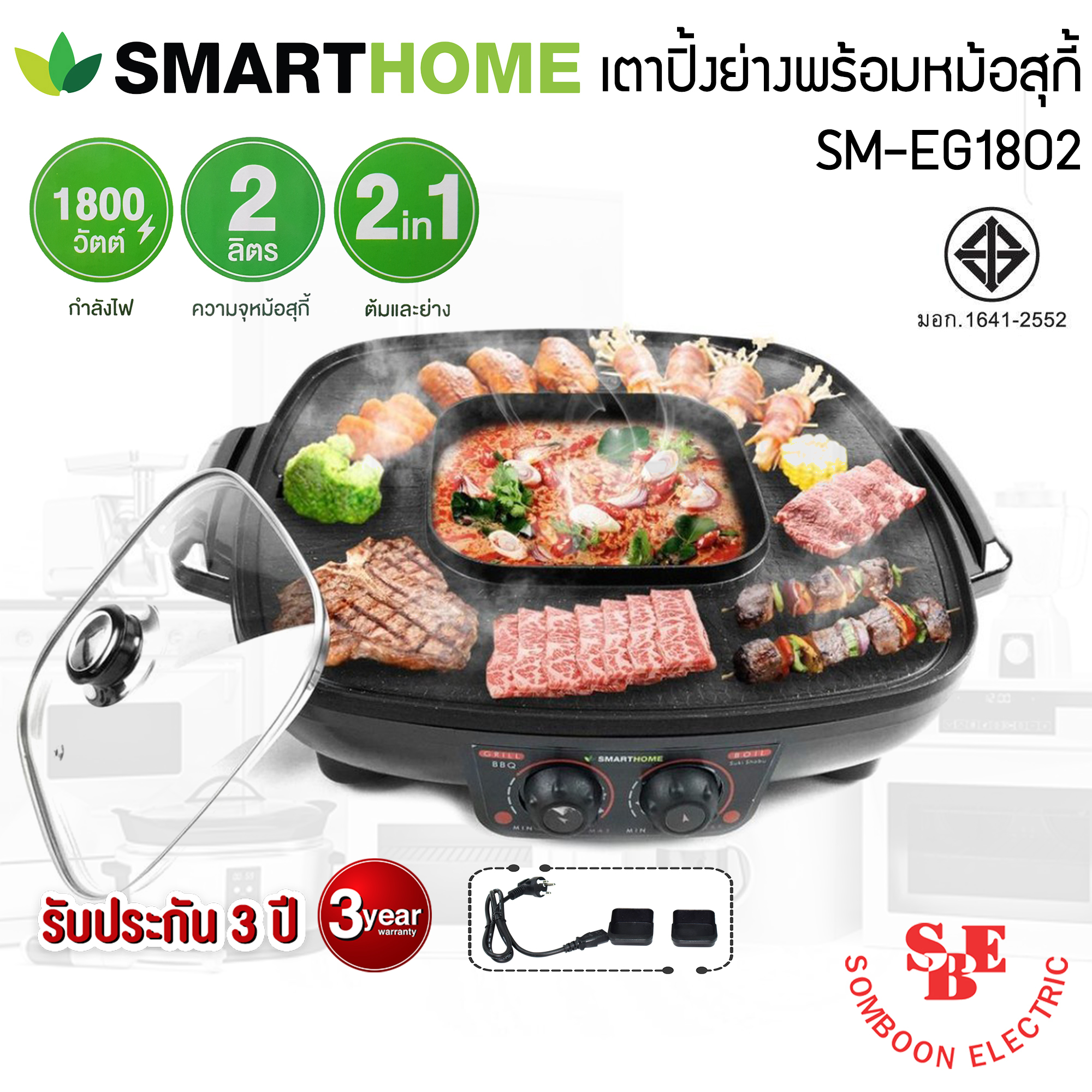 เตาปิ้งย่าง 2in1 พร้อมหม้อชาบู SMART HOME รุ่น SM-EG1802 (กำลังไฟฟ้า 1800W)