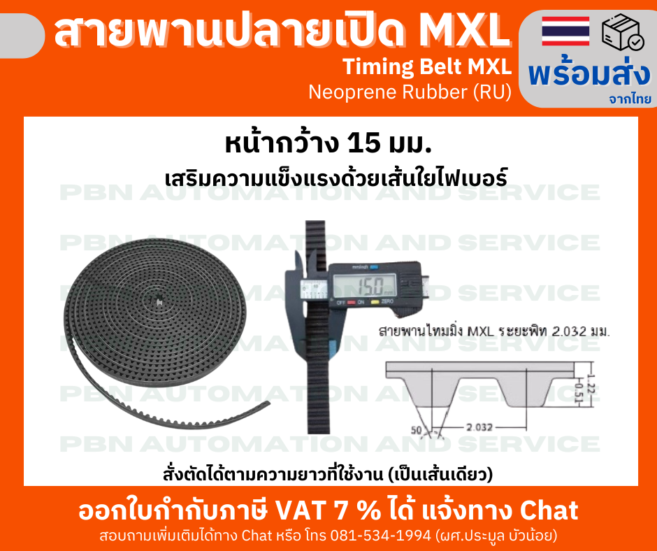 สายพานTiming ปลายเปิด MXL ยางนีโอพลีนเสริมเส้นใยไฟเบอร์สีดำหน้ากว้าง 15 มม. ราคาเป็น เมตร