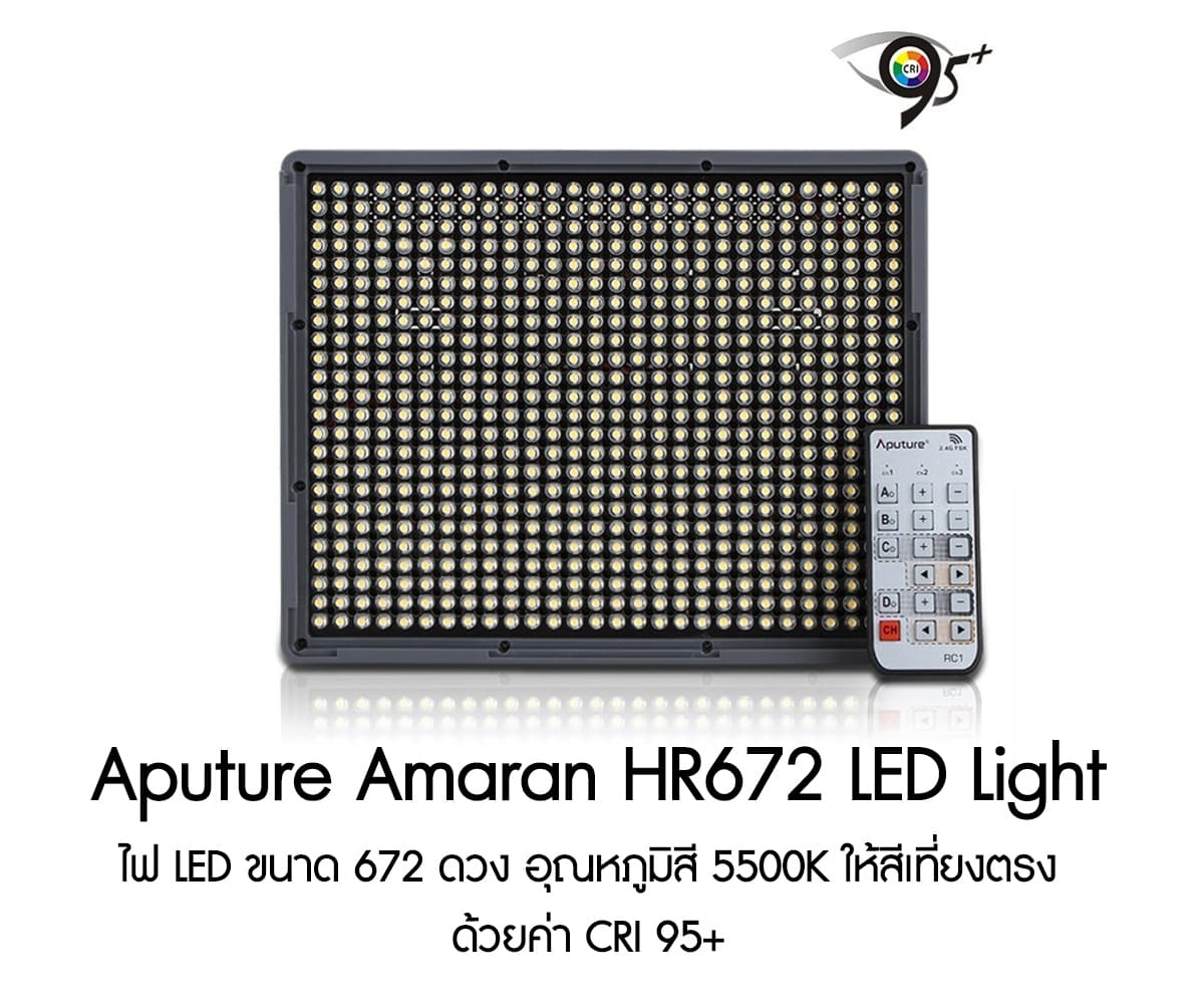 Aputure Amaran HR672C 3200-5500K LED Video Light รับประกันศูนย์ไทย