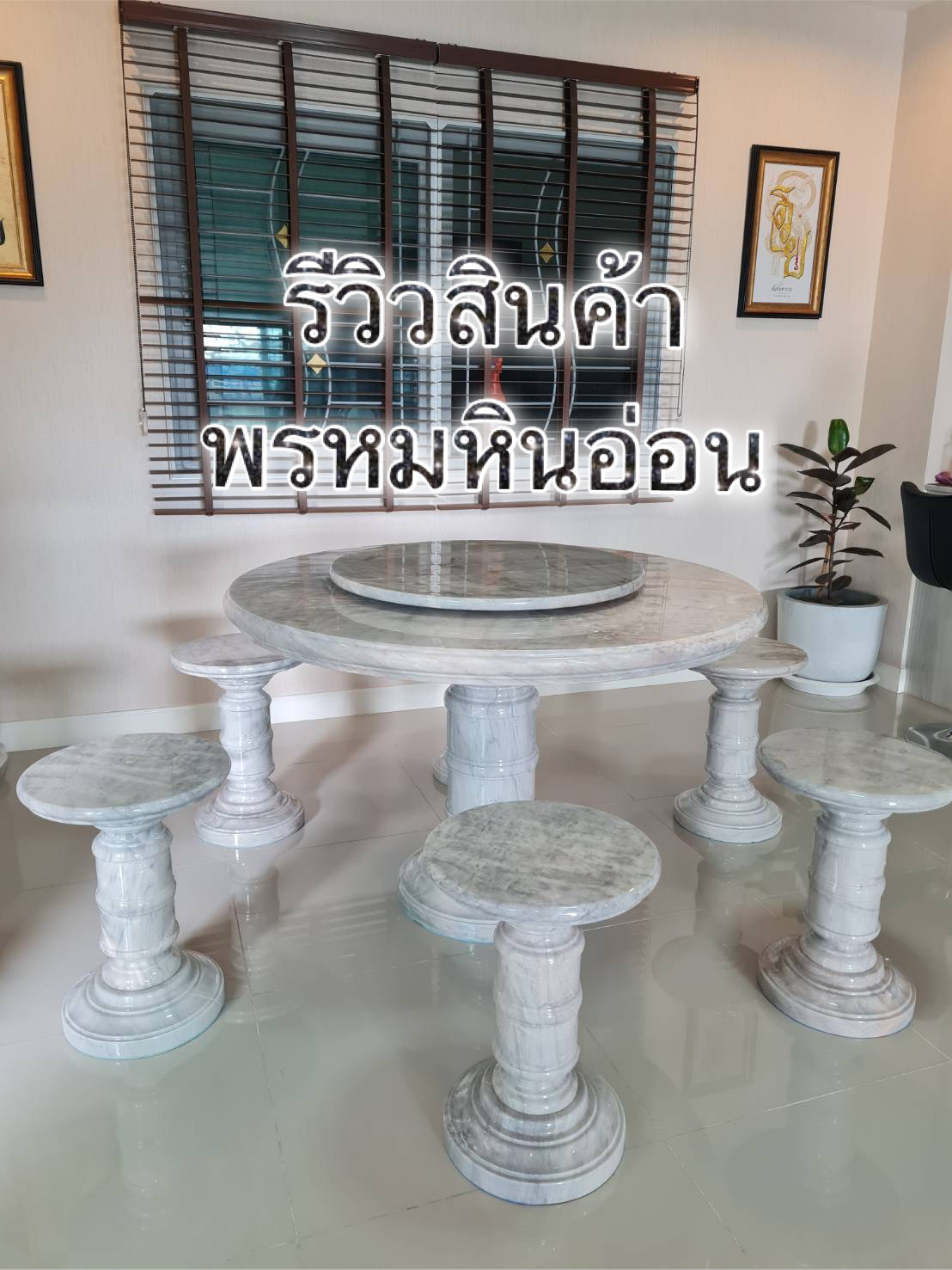 โต๊ะหินอ่อน