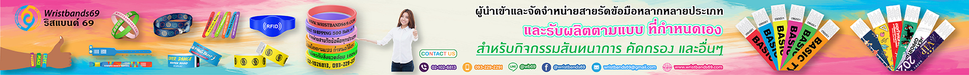 ริสแบนด์ 69