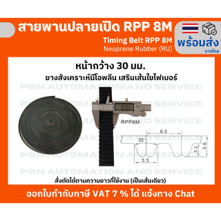 สายพาน Timing Belt Opened ปลายเปิด RPP 8M (RU) ยางสังเคราะห์นีโอพลีนสีดำ สั่งตัดตามความยาวที่จะใช้งาน หน้ากว้าง 30 มม.