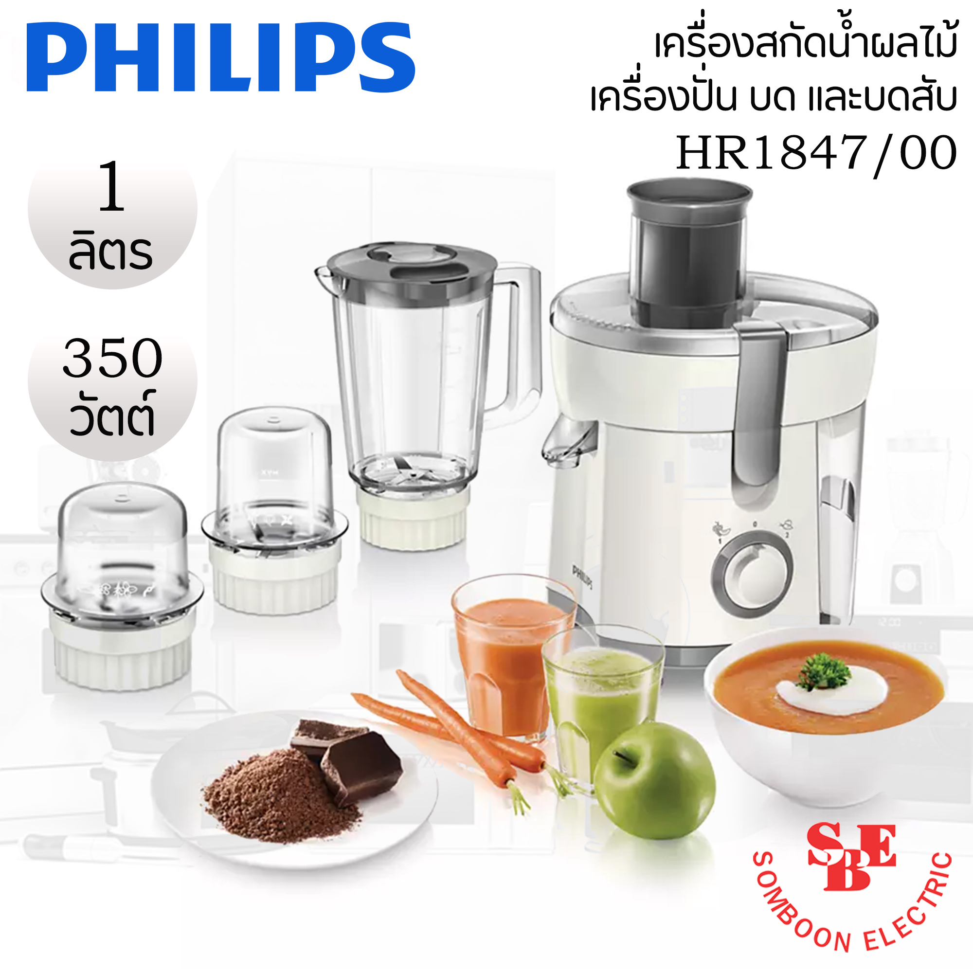 เครื่องสกัดน้ำผลไม้ เครื่องปั่น บด และบดสับ PHILIPS (350 วัตต์,1 ลิตร) รุ่น HR1847/00