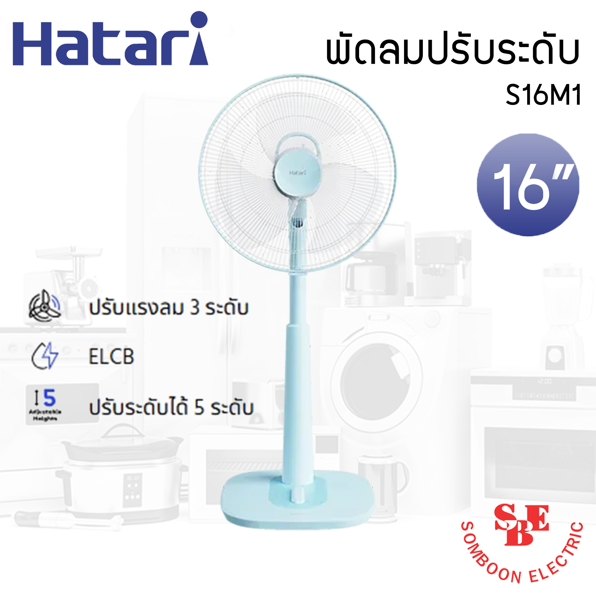 พัดลมปรับระดับ Hatari 16" รุ่น S16M1
