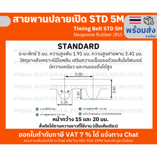 สายพานปลายเปิด STD5M หรือ S5M timing belt ชนิดยางนีโอพลีนสีดำหน้ากว้าง 15 มม.สำหรับประตูรถตู้ สั่งตัดตามความยาว
