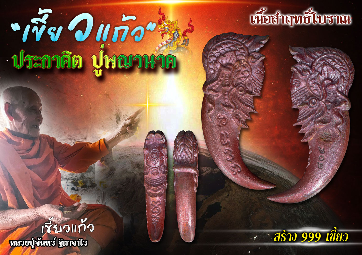 เขี้ยวแก้ว ประกาศิต ปู่พญานาค เนื้อสัมฤทธ์โบราณ เจ้าแห่งขุมทรัพย์ หลวงปู่จันทร์ วัดซับน้อย