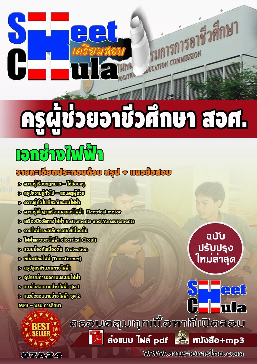 หนังสือสอบครูผู้ช่วยอาชีวเอกช่างไฟฟ้า (สอศ)อัพเดทล่าสุด