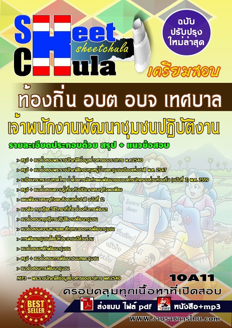 หนังสือสอบนักเจ้าพนักงานพัฒนาชุมชนปฏิบัติงาน ท้องถิ่น อบต อบจ เทศบาลอัพเดทล่าสุด