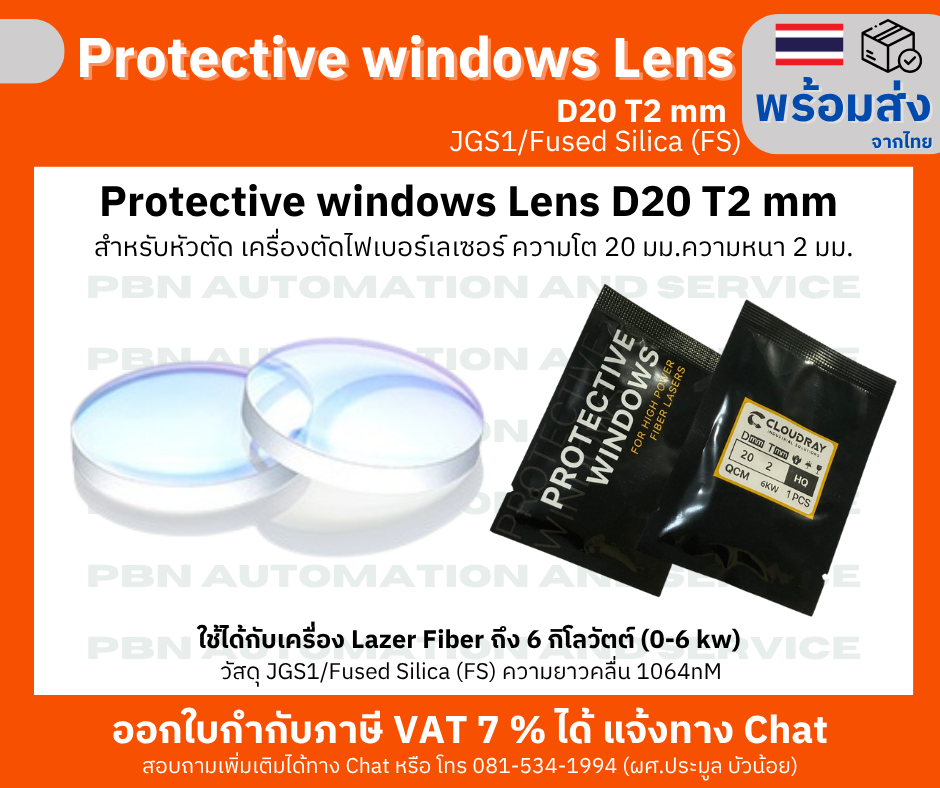 Protective window Lens D20 T2mm สำหรับหัวตัด เครื่องตัดไฟเบอร์เลเซอร์ ความโต 20 มม.ความหนา 2 มม.