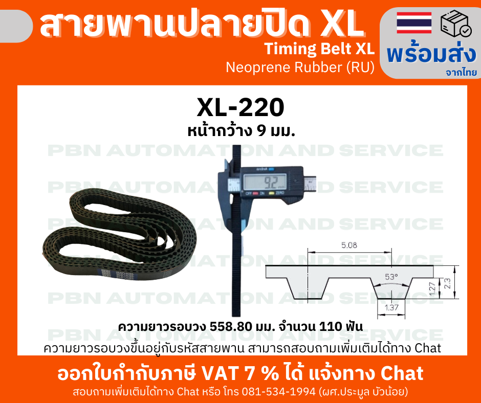 สายพานTiming belt XL220 หน้ากว้าง 9 มม.จำนวนฟัน 110 ฟัน ความยาวรอบวง 558.80 มม. วัสดุเป็นยางสังเคราะห์นีโอพลีนสีดำ