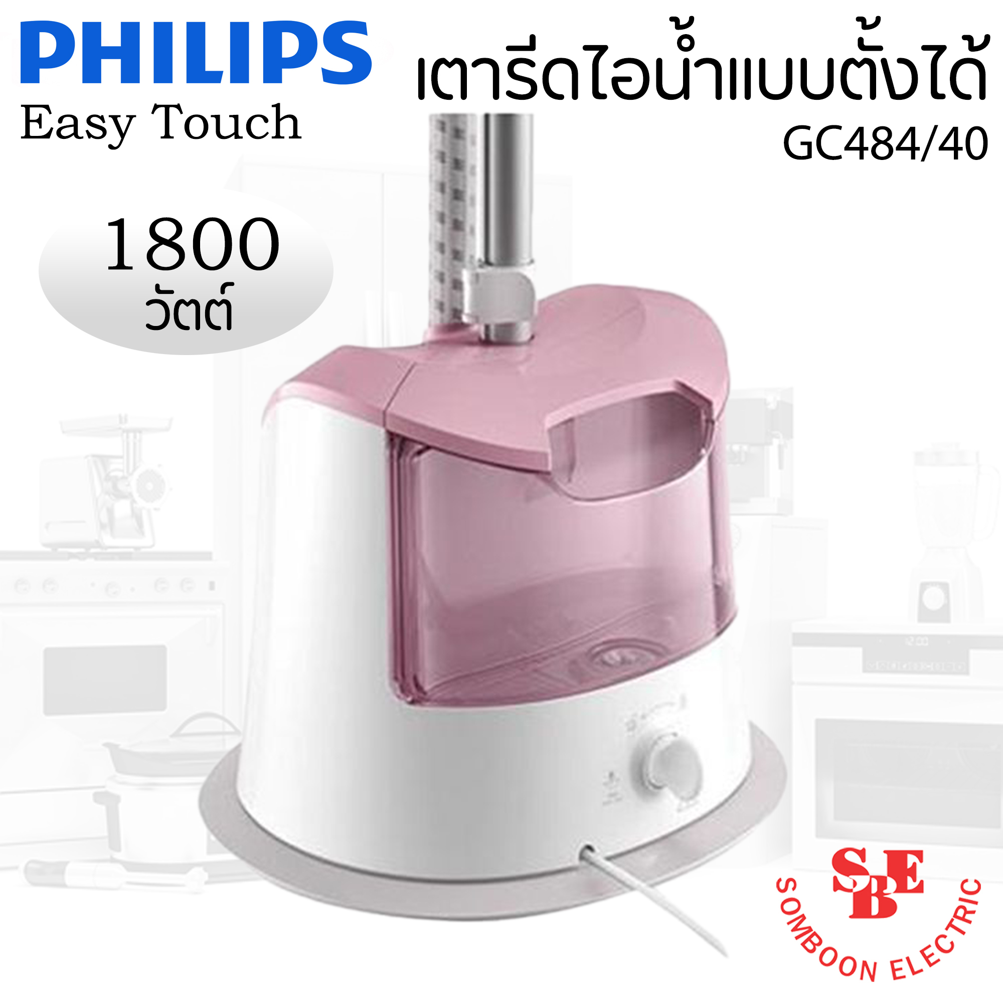 เครื่องรีดถนอมผ้าไอน้ำแบบตั้งได้ (1800 วัตต์, 1.4 ลิตร) รุ่น GC484/40 (ปรับระดับไอน้ำได้(ระดับ):2)
