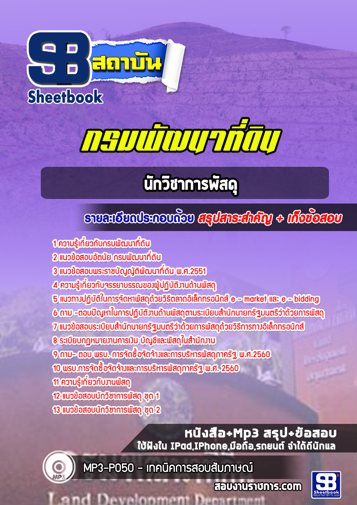 หนังสือสอบนักวิชาการพัสดุ กรมพัฒนาที่ดินอัพเดทล่าสุด