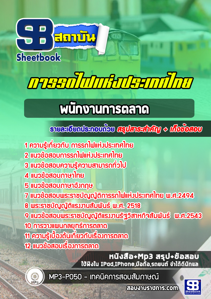 หนังสือสอบพนักงานการตลาด การรถไฟแห่งประเทศไทยอัพเดทล่าสุด