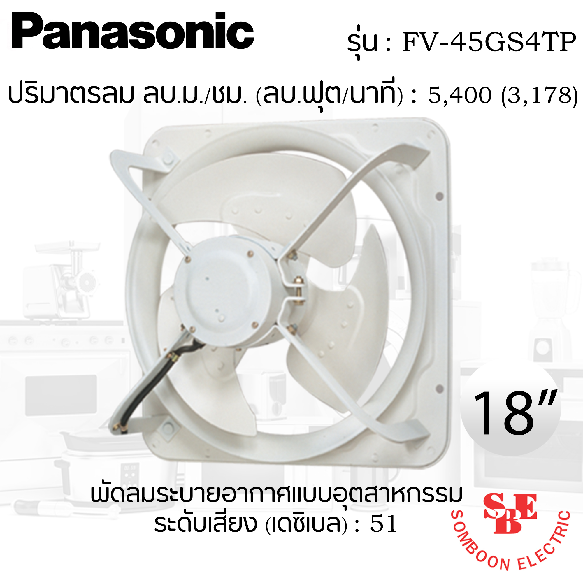 พัดลมดูดอากาศ แบบอุตสาหกรรม Panasonic 18" รุ่น FV-45GS4TP