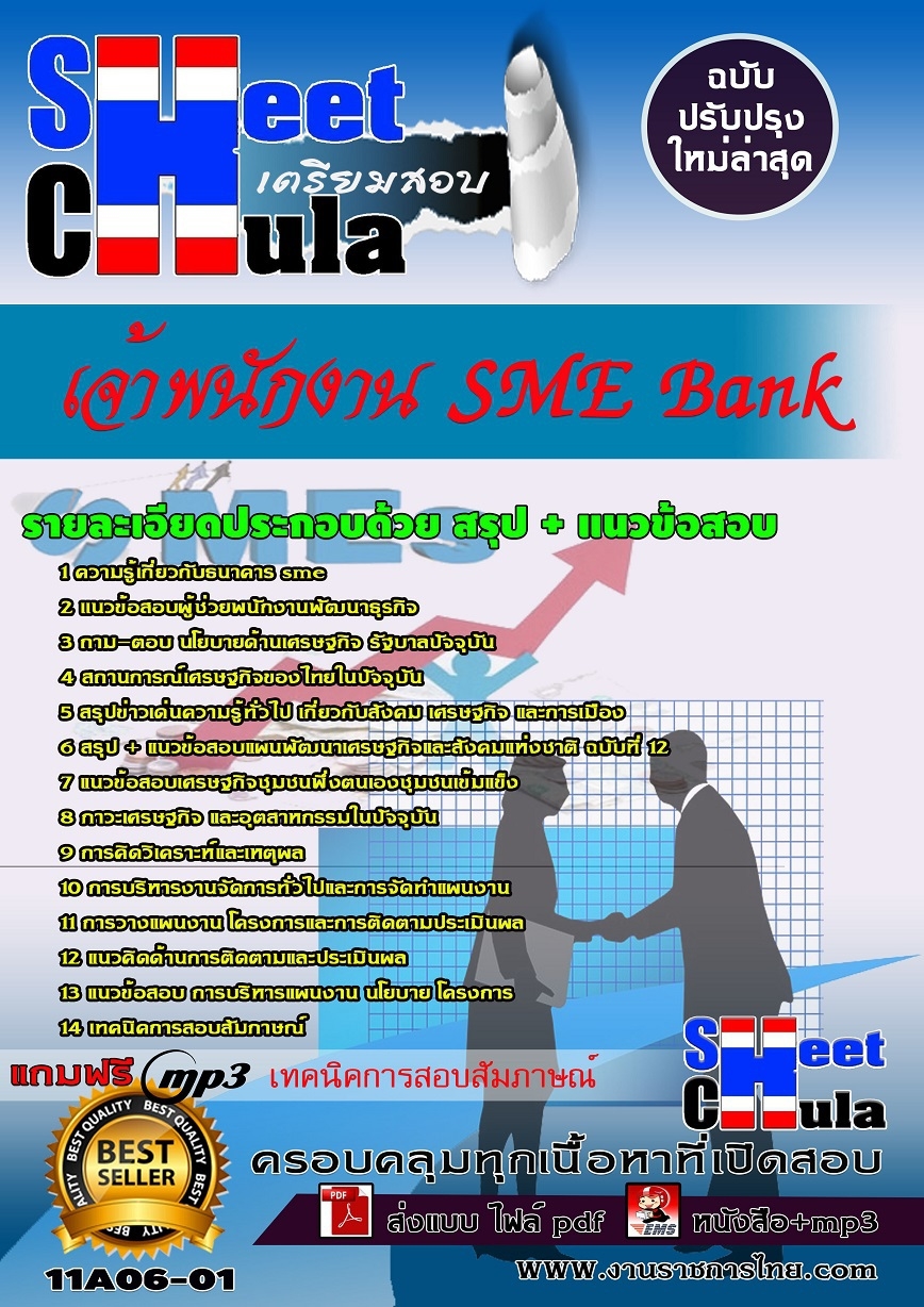 หนังสือสอบเจ้าพนักงาน SME Bankอัพเดทล่าสุดอัพเดทล่าสุด