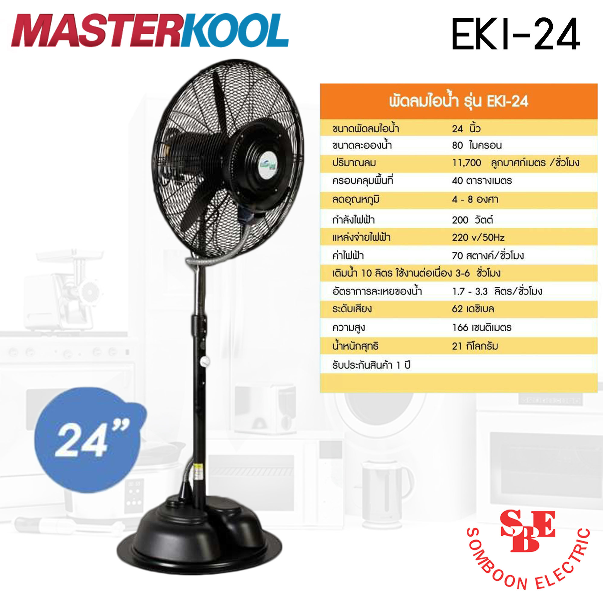 พัดลมไอน้ำ 24นิ้ว Masterkool รุ่น EKI-24