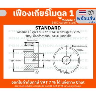เฟืองเกียร์โมดูล1จำนวน 45 ฟัน รูเจาะ 8 มม.โตรวม 47 มม. เหล็กกล้า S45Cชุบผิวแข็ง ระยะพิท 3.14