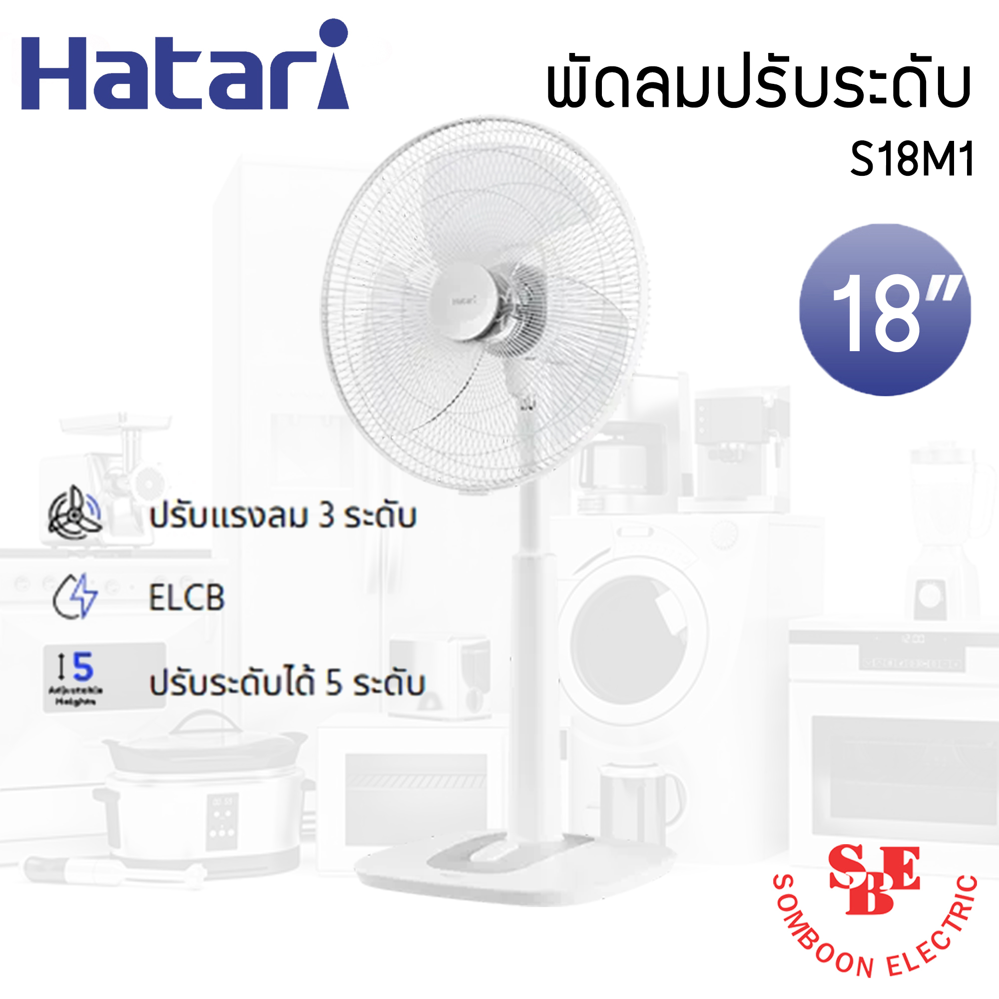 พัดลมปรับระดับ Hatari 18" รุ่น S18M1
