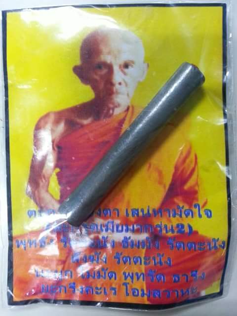 ตะกรุดต้องตา เสน่ห์หามัดใจ (ตะกรุดเมียมากรุ่น 2 ) หลวงปู่ลอง วัดวิเวกวายุพัด