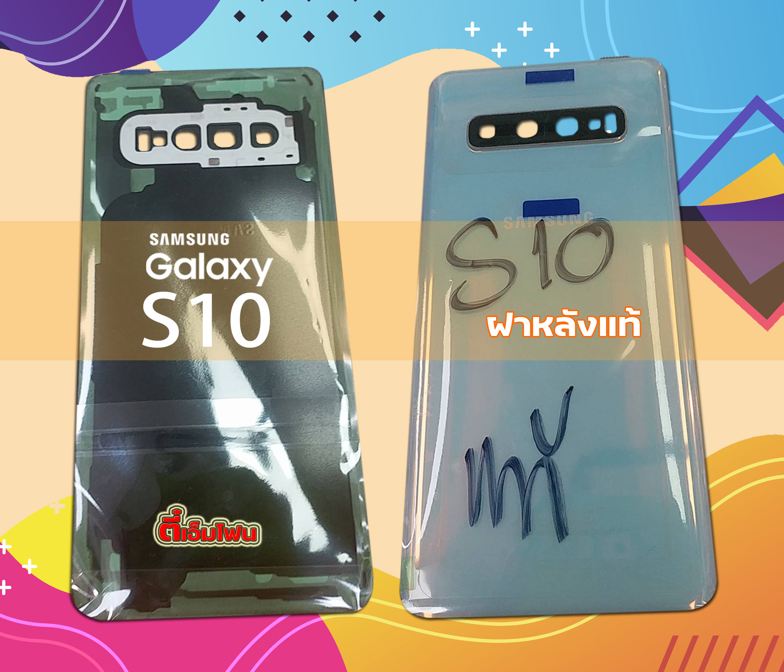 ฝาหลัง Samsung Galaxy S10 งามแท้