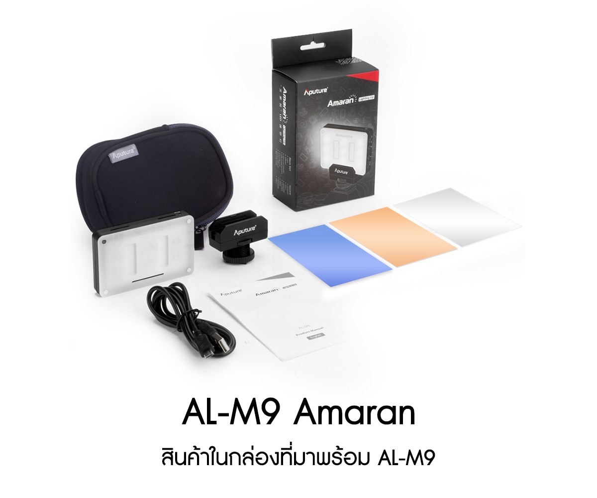 Aputure AL-M9 Amaran On Camera LED Light รับประกันศูนย์ไทย