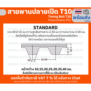 สายพาน Timing Belt OpenEnd ปลายเปิด T10 (PU) Polyurethane สีขาวหน้ากว้าง 35 มม.