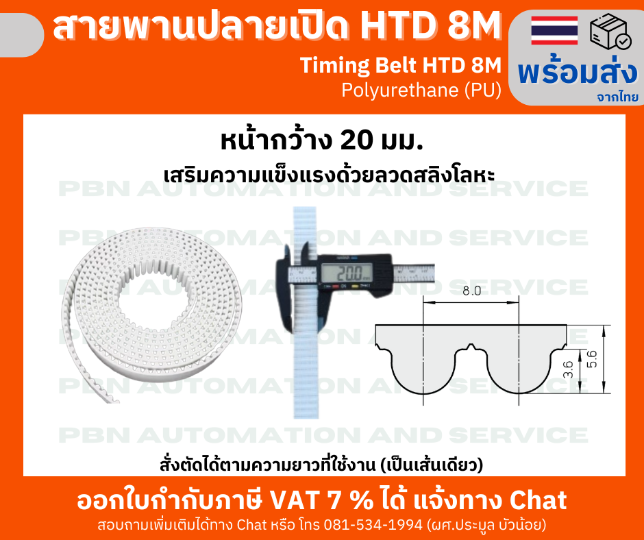 สายพานปลายเปิด HTD8M (PU) สีขาว หน้ากว้าง 20 มม. สั่งตัดได้ตามความยาวที่ต้องที่ใช้งานเป็นเส้นเดียว