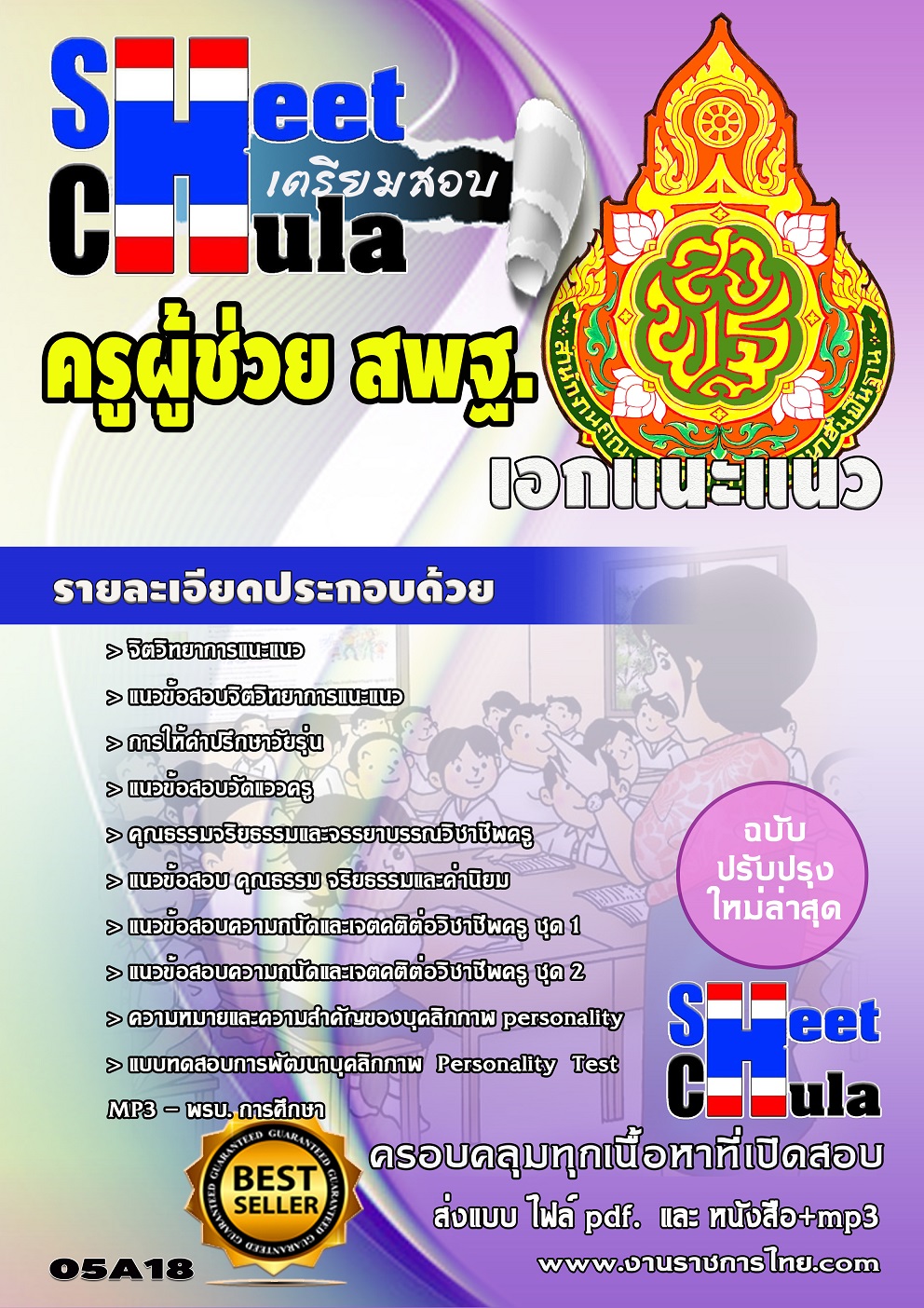 หนังสือสอบเอกแนะแนว สพฐอัพเดทล่าสุด