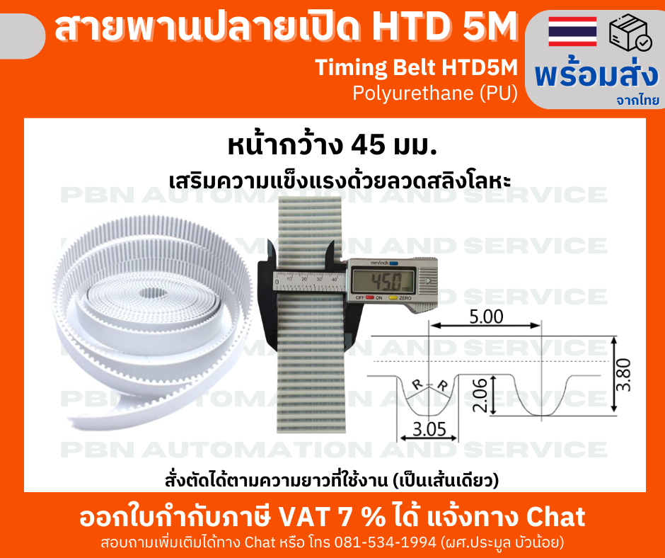 สายพาน Timing Belt OpenEnd ปลายเปิด HTD5M (PU) Polyurethane สีขาว หน้ากว้าง 45 มม.