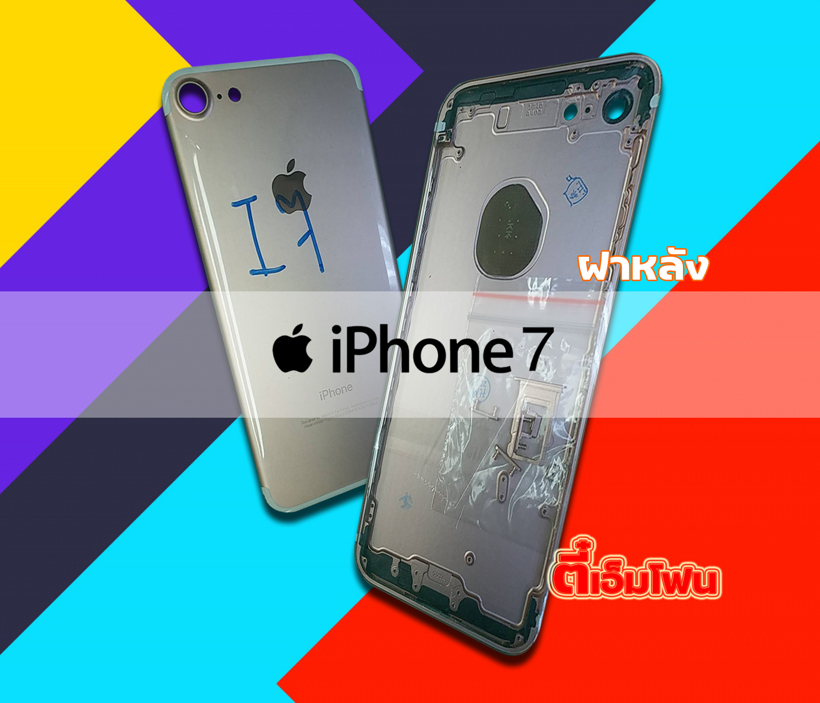ฝาหลัง iPhone 7 งานแท้