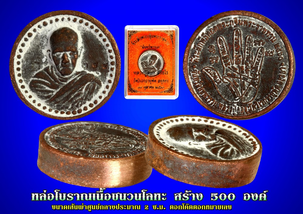 พระผงจันทร์ลอยพารวย เนื้อชนวนโลหะ หลวงปู่ลอง วัดวิเวกวายุพัด ตำราหลวงปู่พริ้ง วัดบางปะกอก