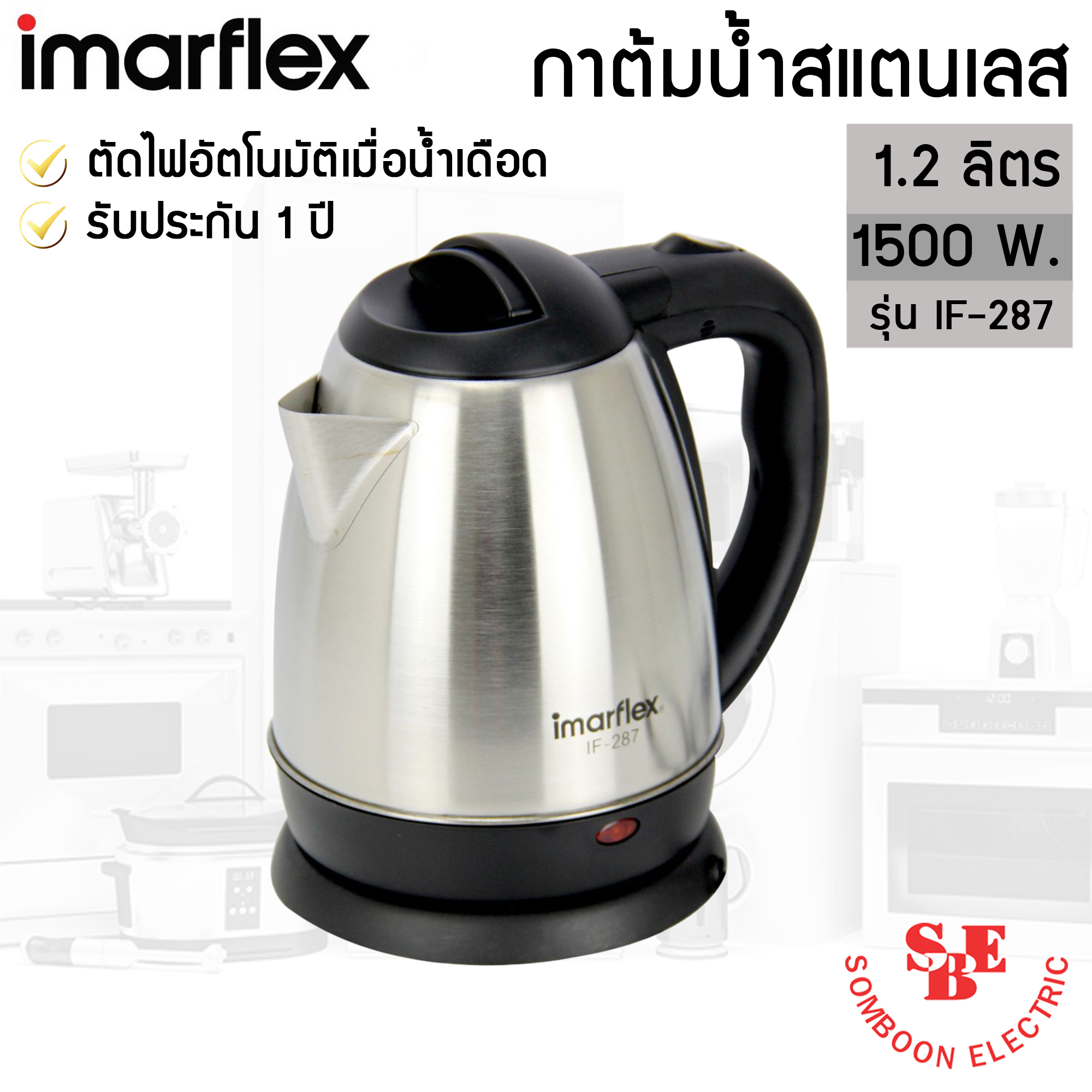 กาต้มน้ำสแตนเลส 1.2 ลิตร Imarflex รุ่น IF-287 (1500W)