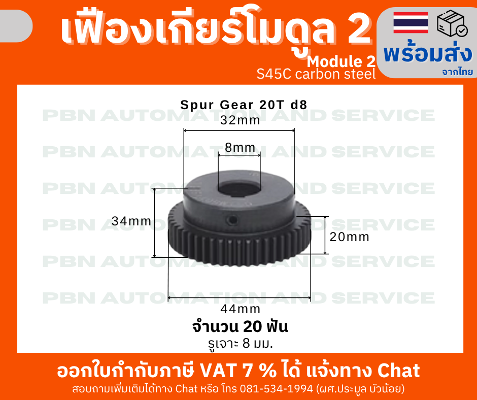 เฟืองเกียร์ โมดูล 2 ระยะพิท 6.28 มม. จำนวน 20 ฟันรูเจาะแกนเพลา 8 มม.