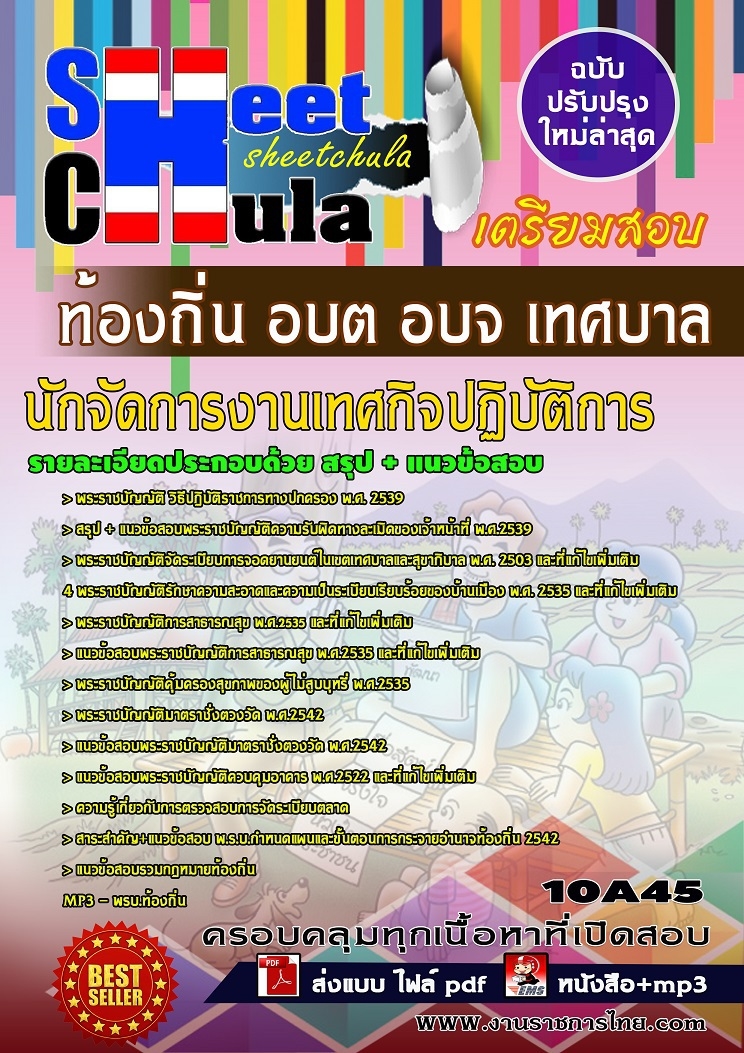 หนังสือสอบนักจัดการงานเทศกิจปฏิบัติการ ท้องถิ่น อบต อบจ เทศบาลอัพเดทล่าสุด