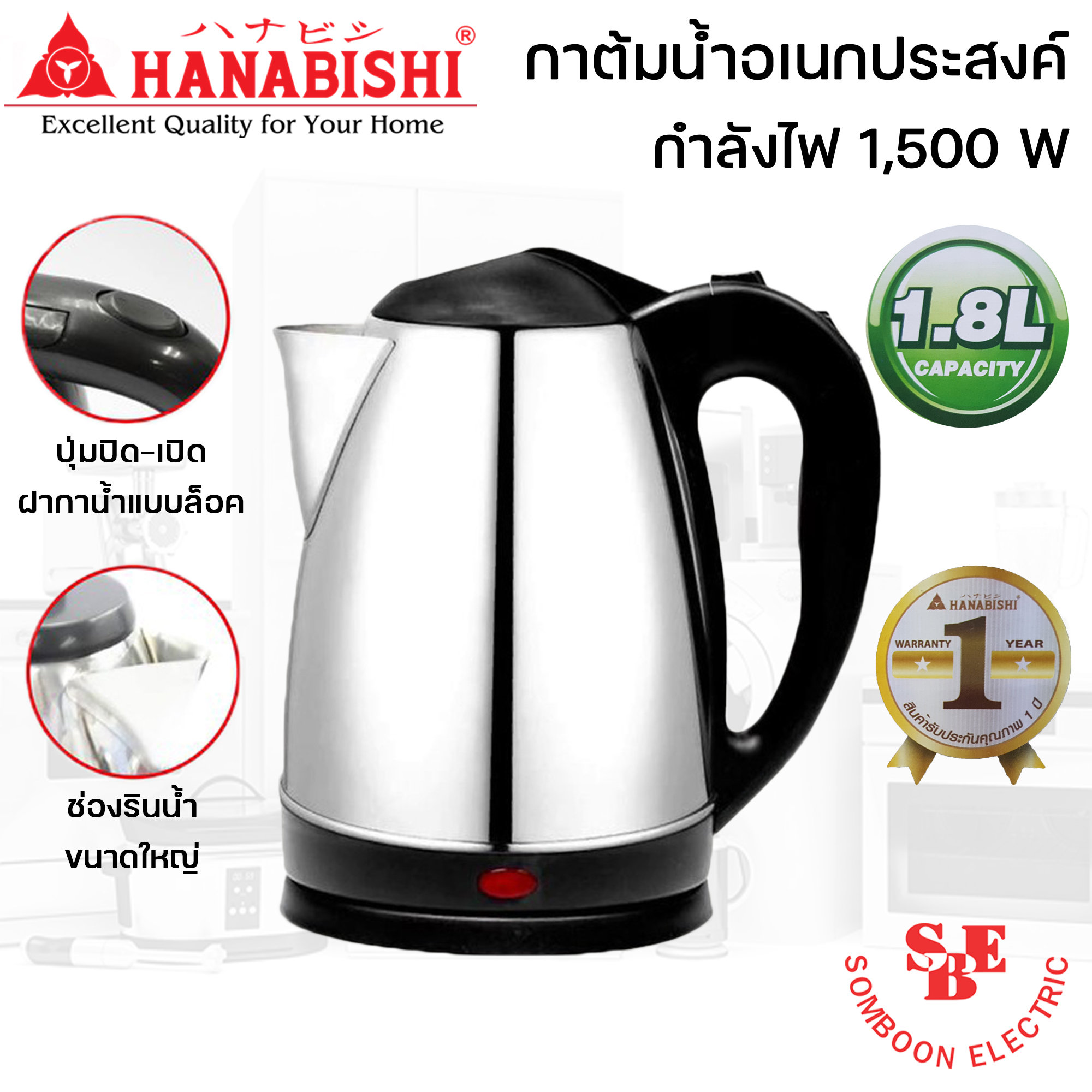 กาต้มน้ำ 1.8 ลิตร Hanabishi รุ่น HMK-6209 (1500W)