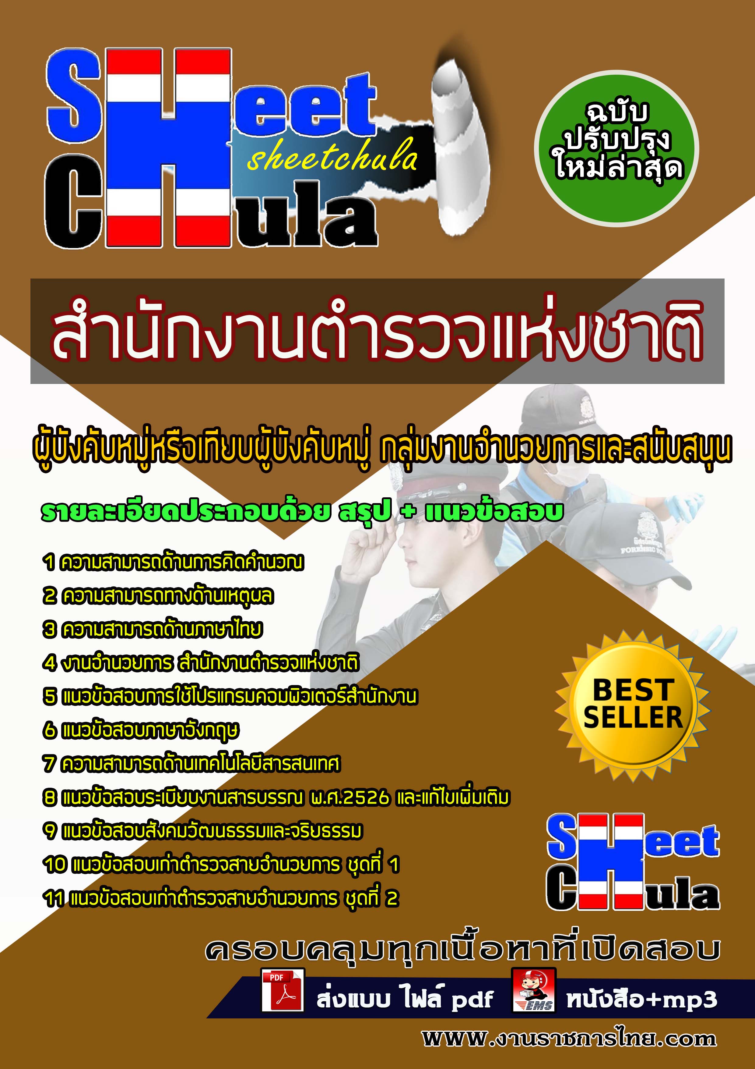 หนังสือสอบผู้บังคับหมู่อำนวยการและสนับสนุน สำนักงานตำรวจแห่งชาติอัพเดทล่าสุด