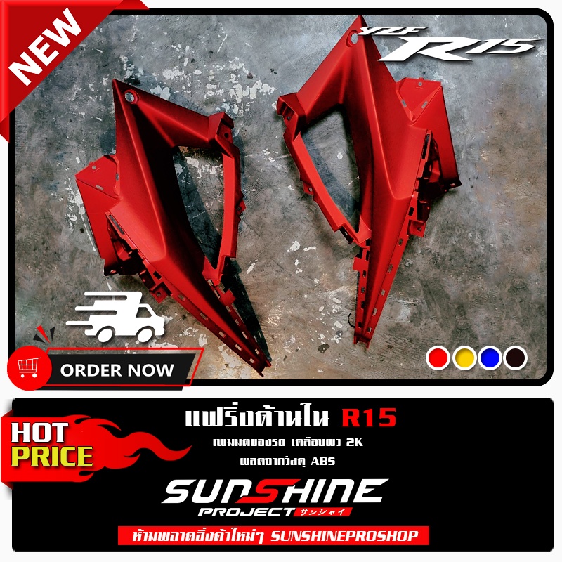 แฟริ่งด้านใน All New R15