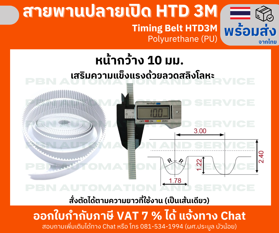 สายพานไทม์มิ่งปลายเปิด HTD-3M หน้ากว้าง 10 มม. ชนิดโพลี่ยูรีเทน (PU) เสริมความแข็งแรงด้วยเส้นใยโลหะ สั่งตัดได้ตามความยาวที่ต้องการใช้งาน