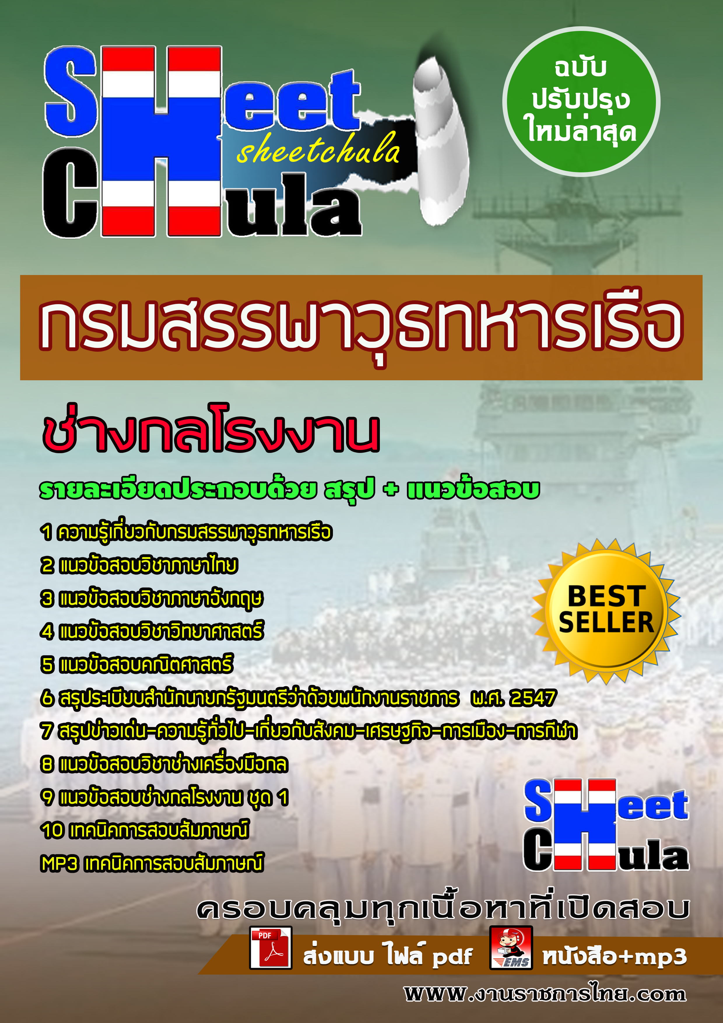 หนังสือสอบช่างกลโรงงาน กรมสรรพาวุธทหารเรืออัพเดทล่าสุด
