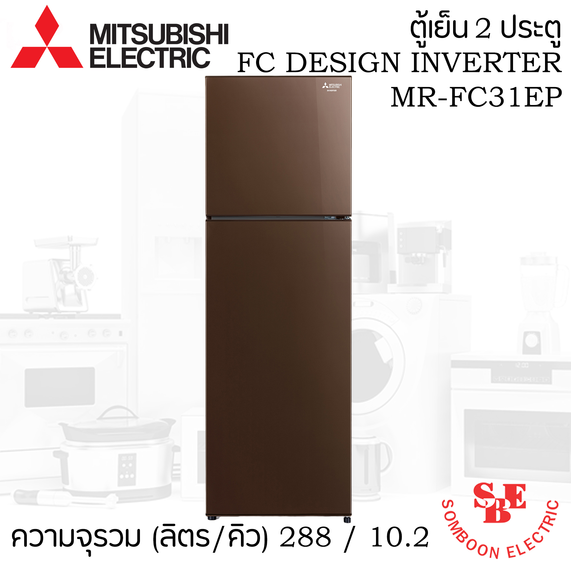 ตู้เย็น Mitsubishi 9.7 คิว รุ่น MR-FC31ES