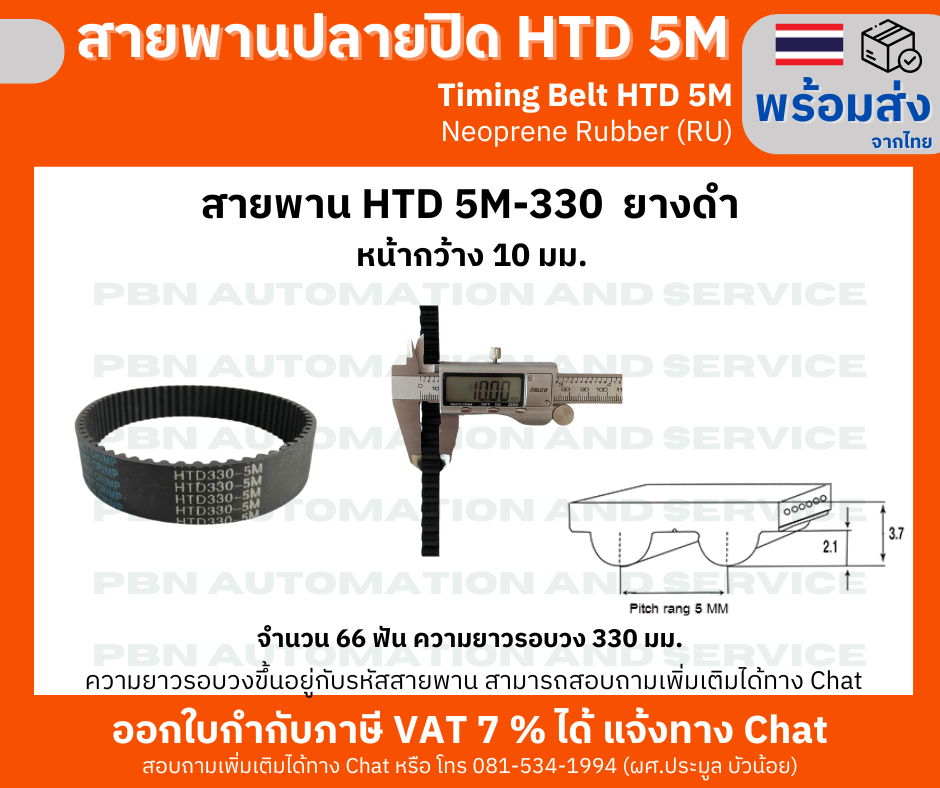 สายพานTiming belt HTD5M-330 หน้ากว้าง 10 mm. ยางสังเคราะห์นีโอพลีนสีดำเสริมเส้นใยไฟเบอร์ระยะพิท 5 มม.