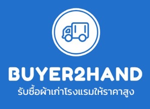 รับซื้อผ้าเก่าโรงแรมให้ราคาสูง
