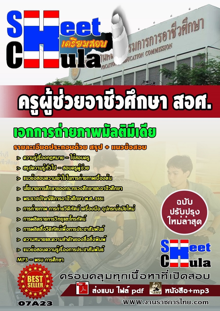 หนังสือสอบครูผู้ช่วยอาชีวเอกการถ่ายภาพมัลติมีเดีย (สอศ)อัพเดทล่าสุด