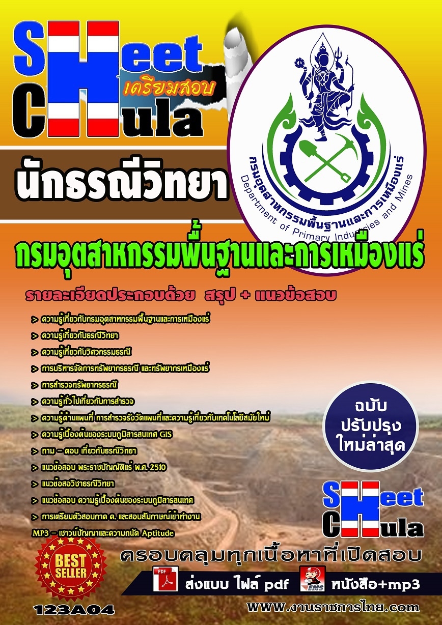 หนังสือสอบนักธรณีวิทยา กรมอุตสาหกรรมพื้นฐานและการเหมืองแร่อัพเดทล่าสุด